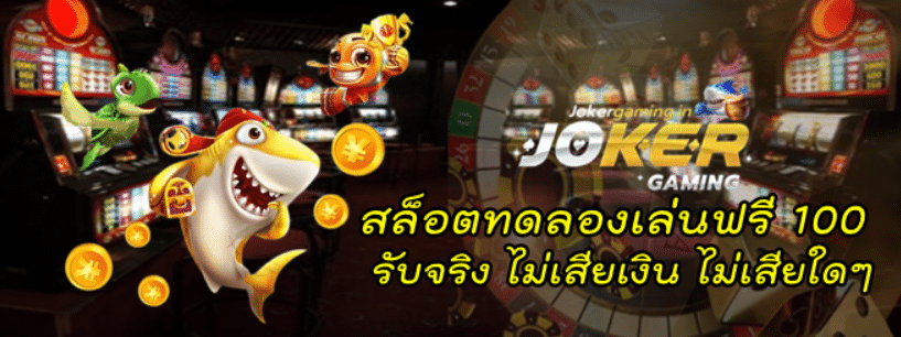 สล็อต-ทดลองเล่นฟรี-100