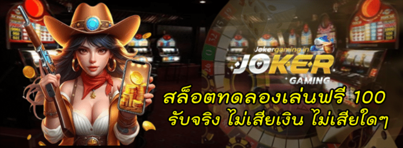 สล็อตทดลองเล่นฟรี-100