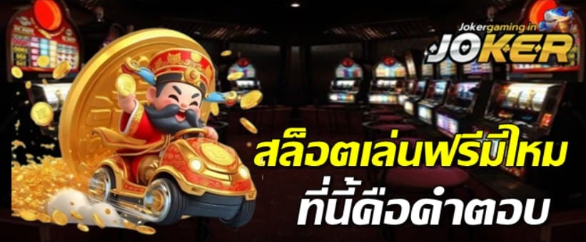 สล็อตเล่นฟรีมีไหม
