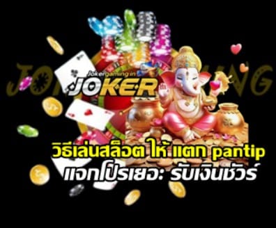 how-to-slot-win-pantip