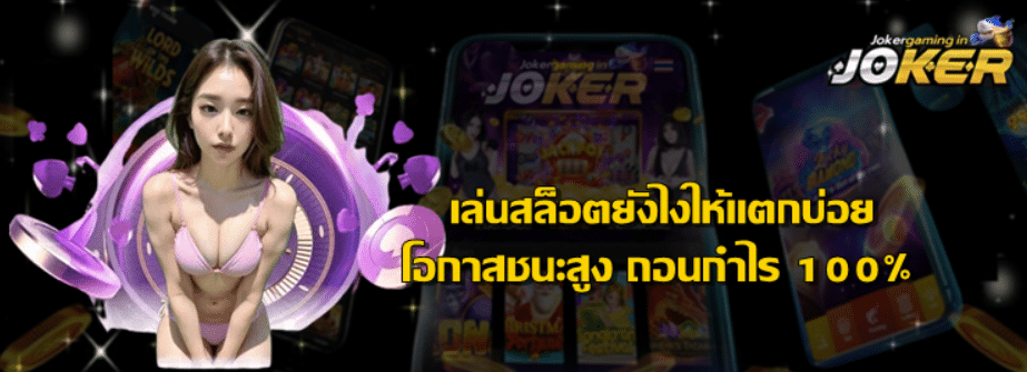 เล่นสล็อตยังไงให้แตกบ่อย