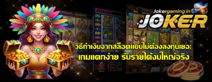 วิธีทำเงินจากสล็อตแบบไม่ต้องลงทุนเยอะ