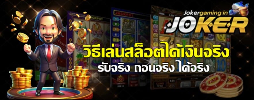 วิธีเล่นสล็อตได้เงินจริง