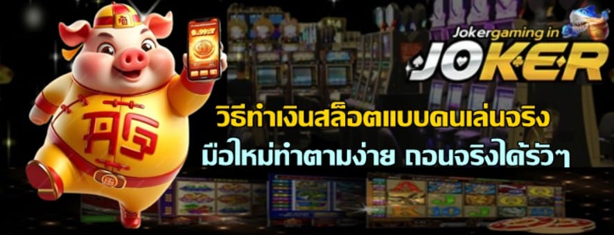 วิธีทำเงินjoker-gaming-แบบคนเล่นจริง