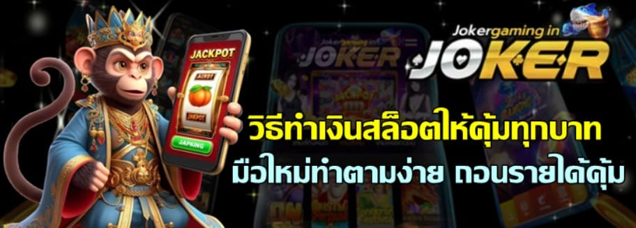 วิธีทำเงินjoker-gaming-ให้คุ้มทุกบาท