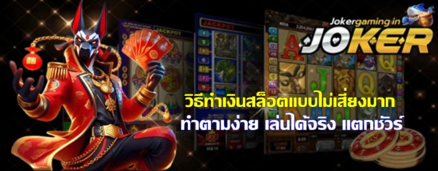 วิธีทำเงินสล็อตjoker-gamingแบบไม่เสี่ยงมาก