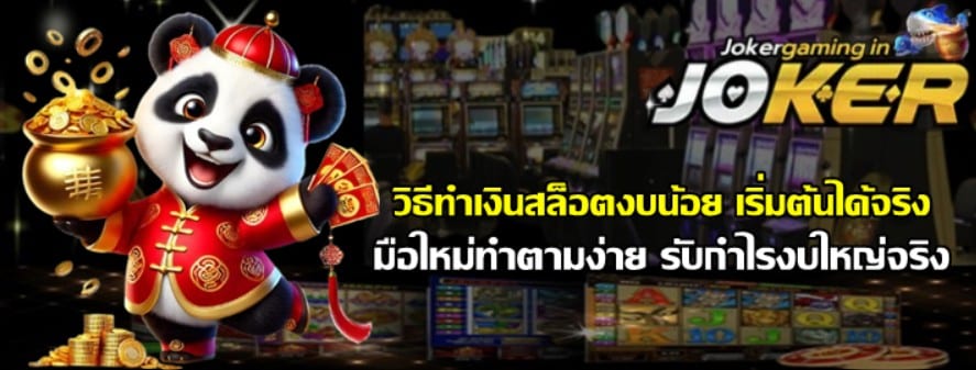 วิธีทำเงินสล็อตงบน้อย-joker-gaming-เริ่มต้นได้จริง