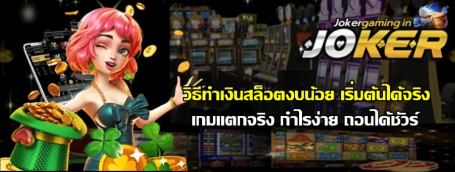 วิธีทำเงินสล็อตงบน้อย-เริ่มต้นได้จริง