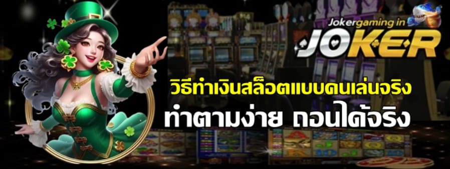 วิธีทำเงินสล็อตแบบคนเล่นจริง