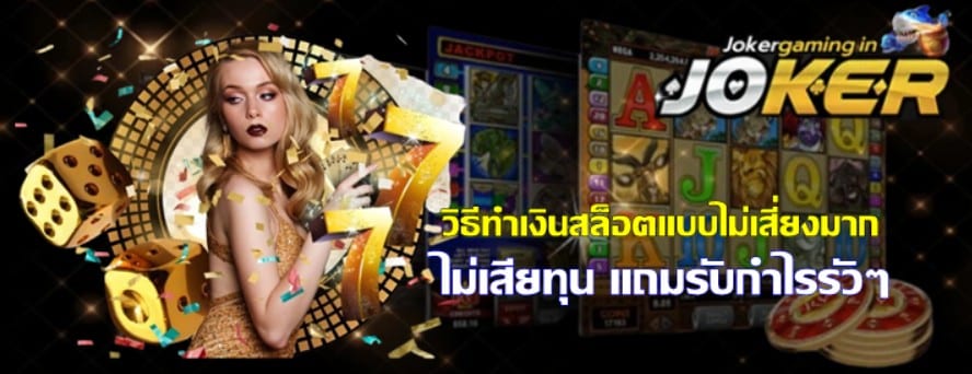 วิธีทำเงินสล็อตแบบไม่เสี่ยงมาก