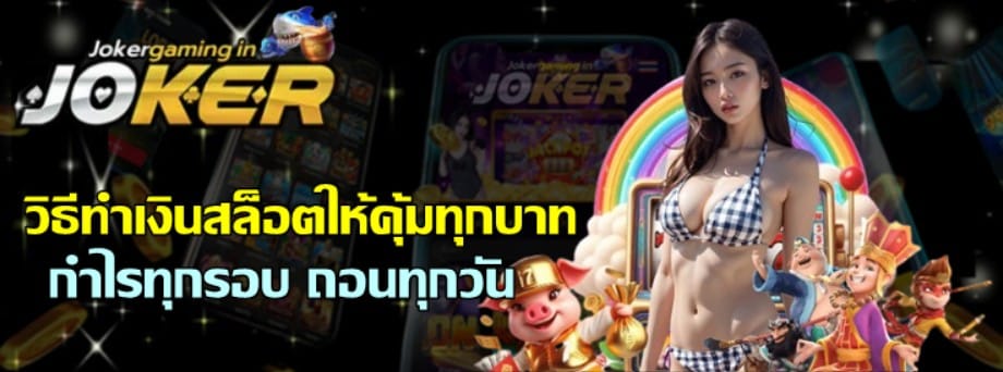 วิธีทำเงินสล็อตให้คุ้มทุกบาท