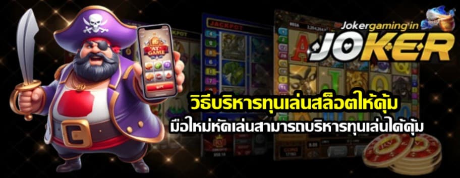วิธีบริหารทุนเล่นjokergamingให้คุ้ม