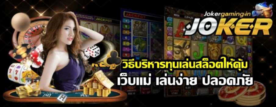 วิธีบริหารทุนเล่นสล็อตให้คุ้ม