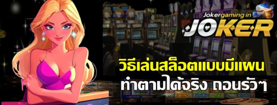 วิธีเล่นjoker-gaming-แบบมีแผน