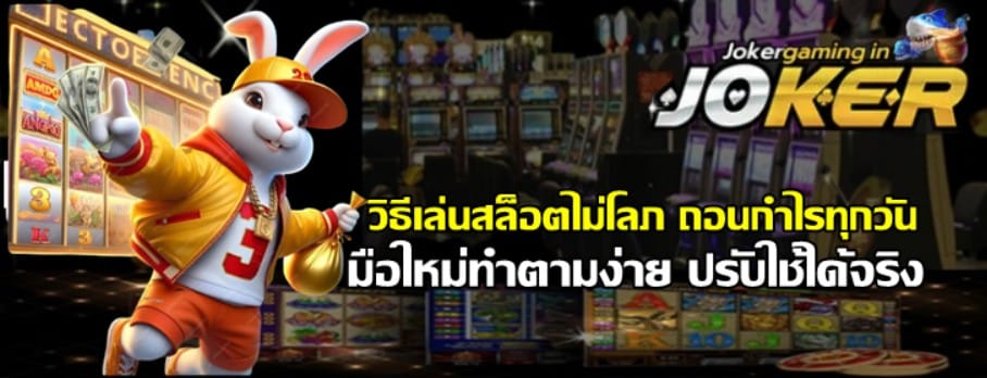 วิธีเล่นสล็อต -joker-gaming-ไม่โลภ-ถอนกำไรทุกวัน