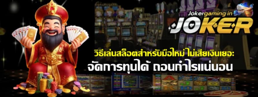 วิธีเล่นสล็อตสำหรับมือใหม่-jokergaming