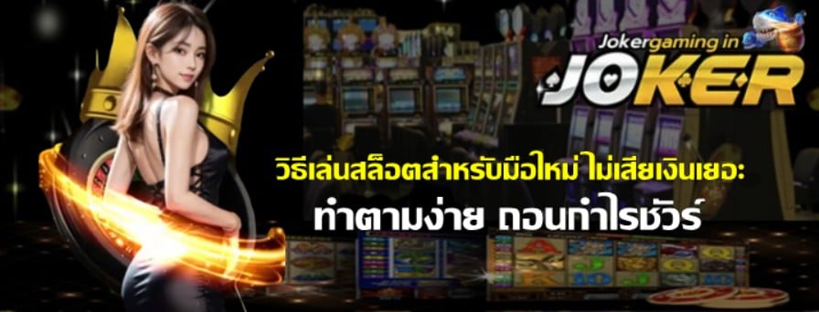 วิธีเล่นสล็อตสำหรับมือใหม่-ไม่เสียเงินเยอะ