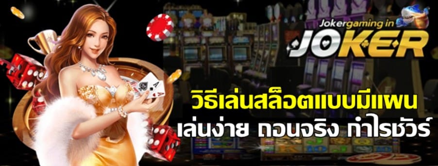 วิธีเล่นสล็อตแบบมีแผน