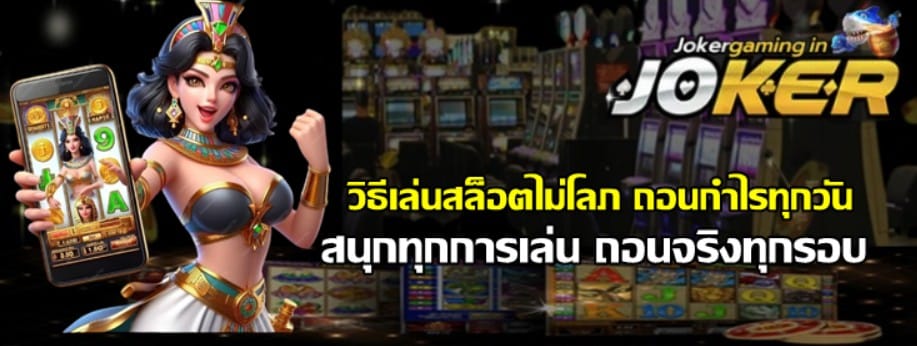 วิธีเล่นสล็อตไม่โลภ-ถอนกำไรทุกวัน