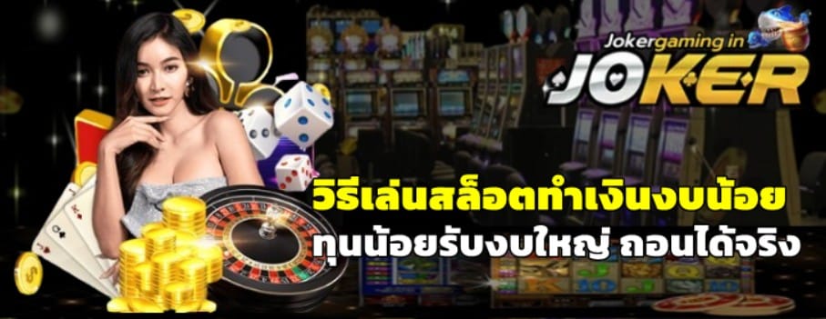 วิธีเล่นสล็อตทำเงินงบน้อย