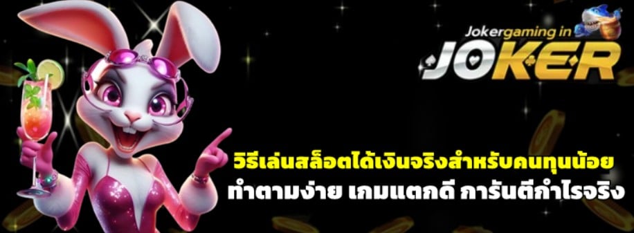 วิธีเล่นสล็อตได้เงินจริงสำหรับคนทุนน้อย