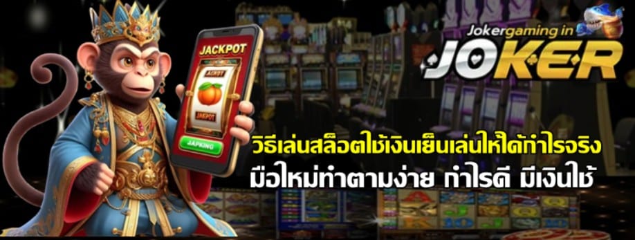 วิธีเล่นสล็อต-joker-gaming-ใช้เงินเย็นเล่นให้ได้กำไรจริง