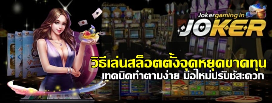 วิธีเล่นสล็อตjoker-gaming-ตั้งจุดหยุดขาดทุน