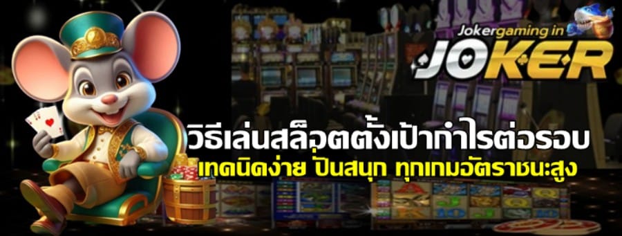 วิธีเล่นสล็อตjoker-gaming-ตั้งเป้ากำไรต่อรอบ