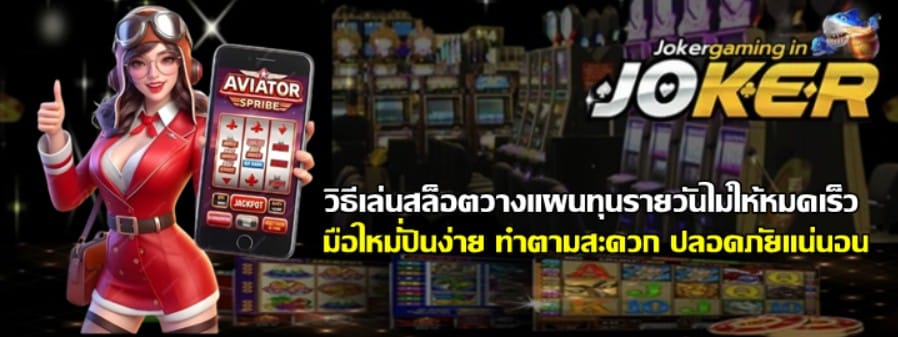 วิธีเล่นสล็อตjoker-gaming-วางแผนทุนรายวันไม่ให้หมดเร็ว