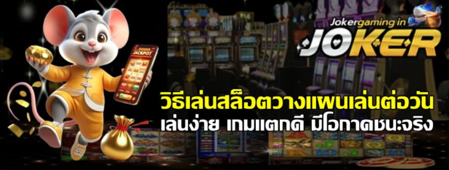 วิธีเล่นสล็อตjoker-gaming-วางแผนเล่นต่อวัน