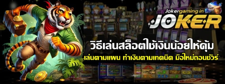 วิธีเล่นสล็อตjoker-gaming-ใช้เงินน้อยให้คุ้ม