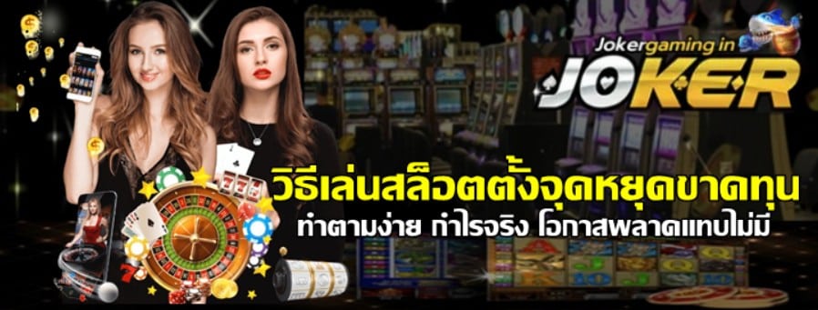 วิธีเล่นสล็อตตั้งจุดหยุดขาดทุน