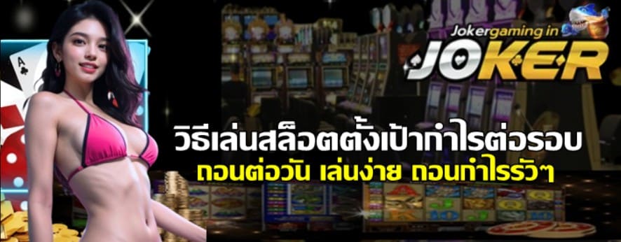 วิธีเล่นสล็อตตั้งเป้ากำไรต่อรอบ