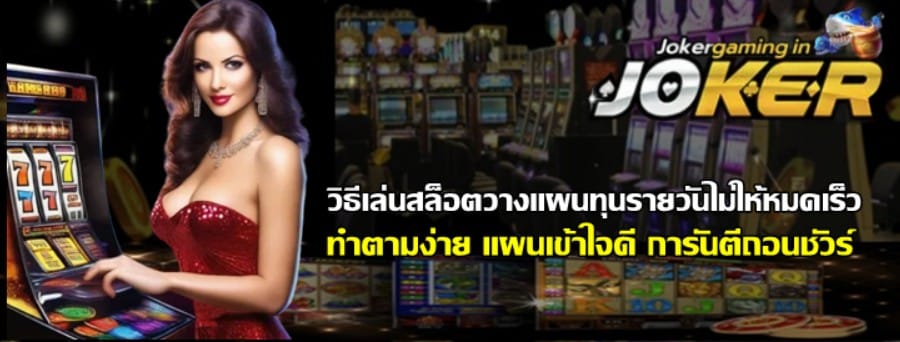 วิธีเล่นสล็อตวางแผนทุนรายวันไม่ให้หมดเร็ว