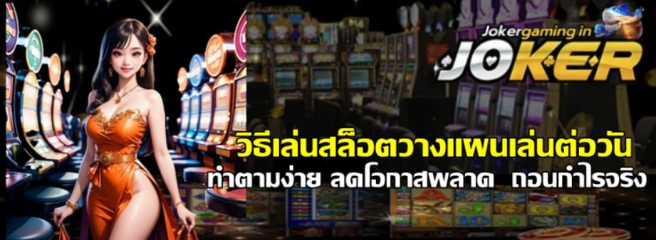 วิธีเล่นสล็อตวางแผนเล่นต่อวัน