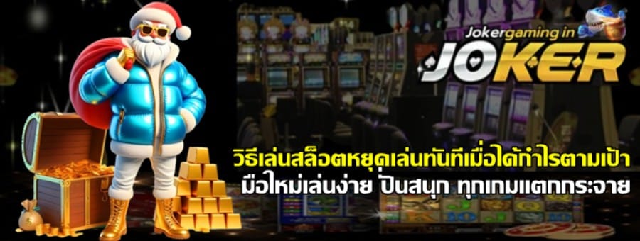 วิธีเล่นสล็อตหยุดเล่นjoker-gaming-ทันทีเมื่อได้กำไรตามเป้