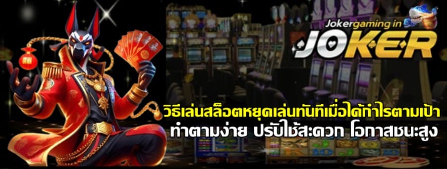 วิธีเล่นสล็อตหยุดเล่นทันทีเมื่อได้กำไรตามเป้