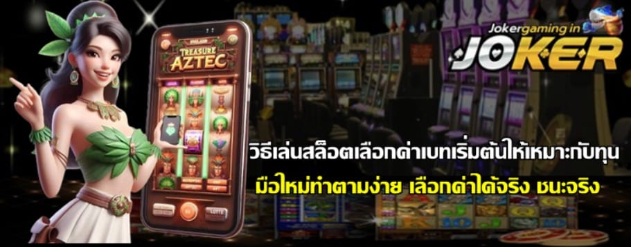 วิธีเล่นสล็อตเลือกjoker-gamingค่าเบทเริ่มต้นให้เหมาะกับทุน