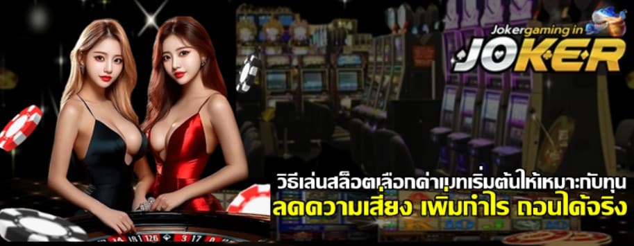 วิธีเล่นสล็อตเลือกค่าเบทเริ่มต้นให้เหมาะกับทุน
