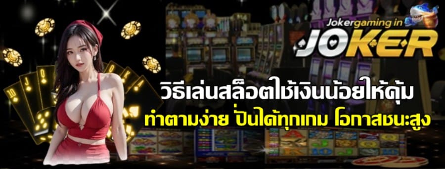 วิธีเล่นสล็อตใช้เงินน้อยให้คุ้ม