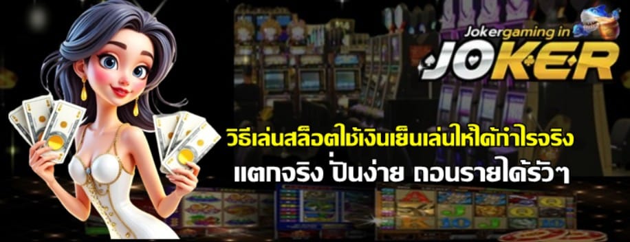 วิธีเล่นสล็อตใช้เงินเย็นเล่นให้ได้กำไรจริง