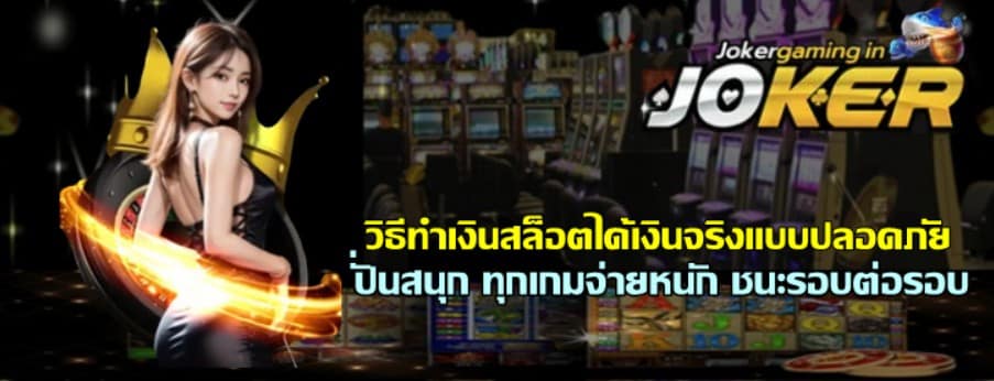 วิธีทำเงินสล็อตjoker-gaming-ได้เงินจริงแบบปลอดภัย