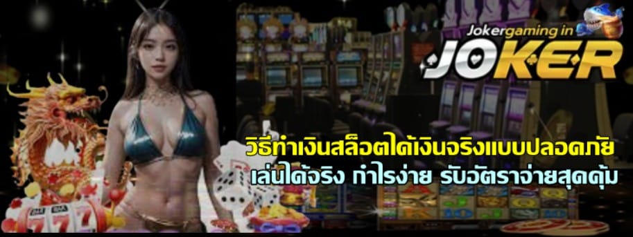 วิธีทำเงินสล็อตได้เงินจริงแบบปลอดภัย