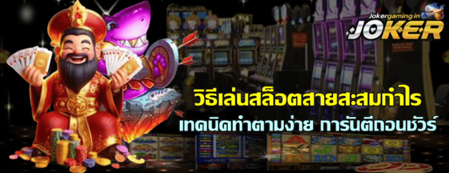 วิธีเล่น-joker-gaming-สายสะสมกำไร