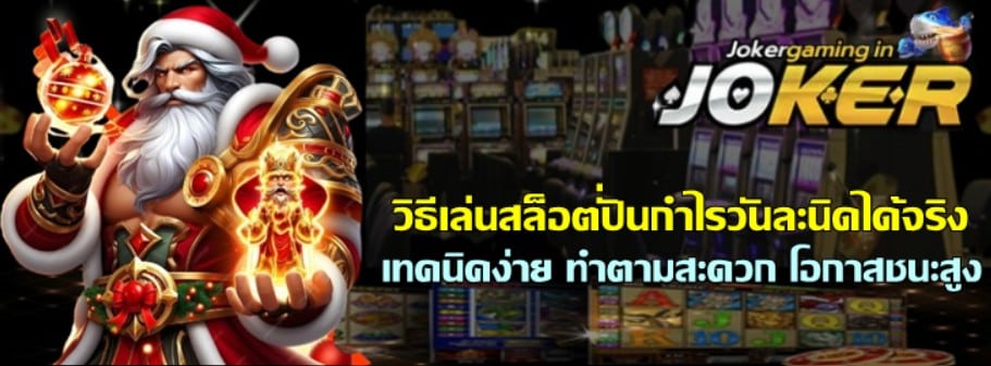 วิธีเล่นสล็อต-joker-gaming-ปั่นกำไรวันละนิดได้จริง
