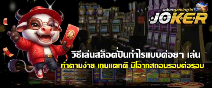 วิธีเล่นสล็อต-joker-gaming-ปั่นกำไรแบบค่อยๆ-เล่น