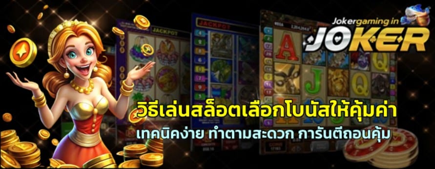 วิธีเล่นสล็อต-joker-gaming-เลือกโบนัสให้คุ้มค่า