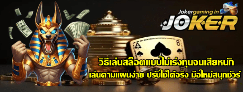 วิธีเล่นสล็อต-joker-gaming-แบบไม่เร่งทุนจนเสียหนัก