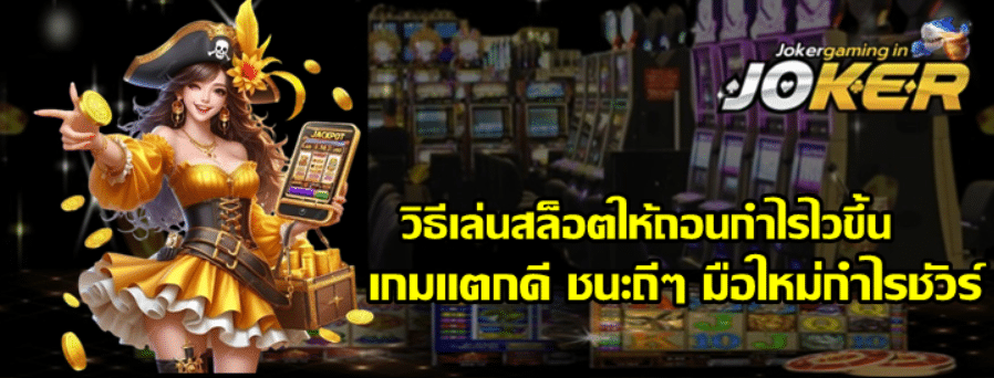 วิธีเล่นสล็อต-joker-gaming-ให้ถอนกำไรไวขึ้น