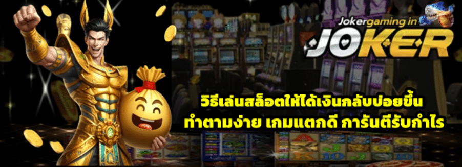 วิธีเล่นสล็อต-joker-gaming-ให้ได้เงินกลับบ่อยขึ้น
